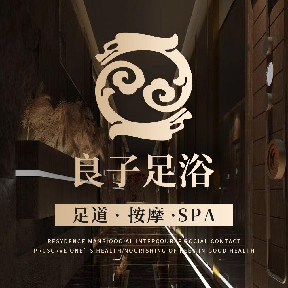良子足浴·影院足道·意境SPA