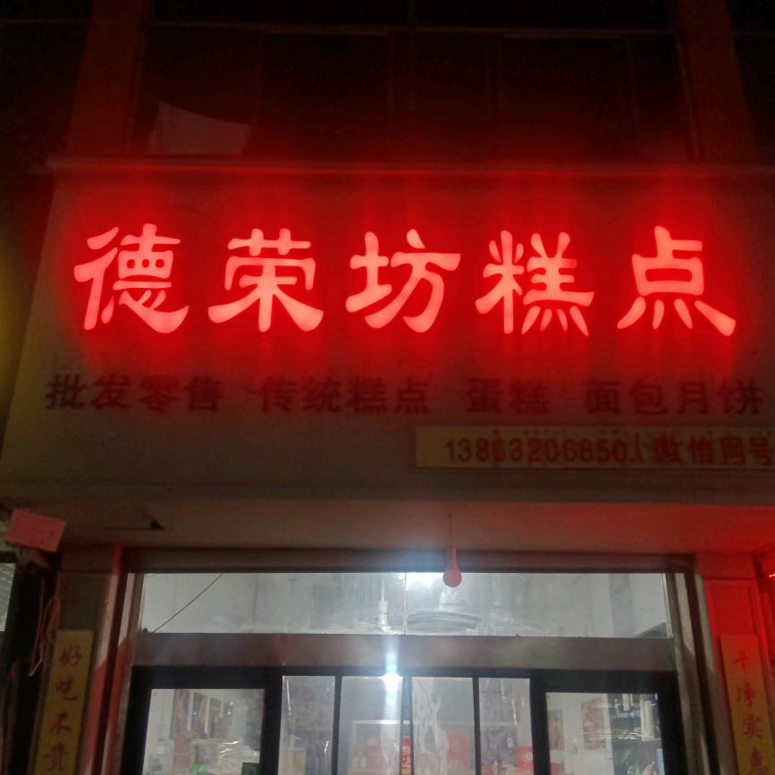 市中区德荣坊糕点店