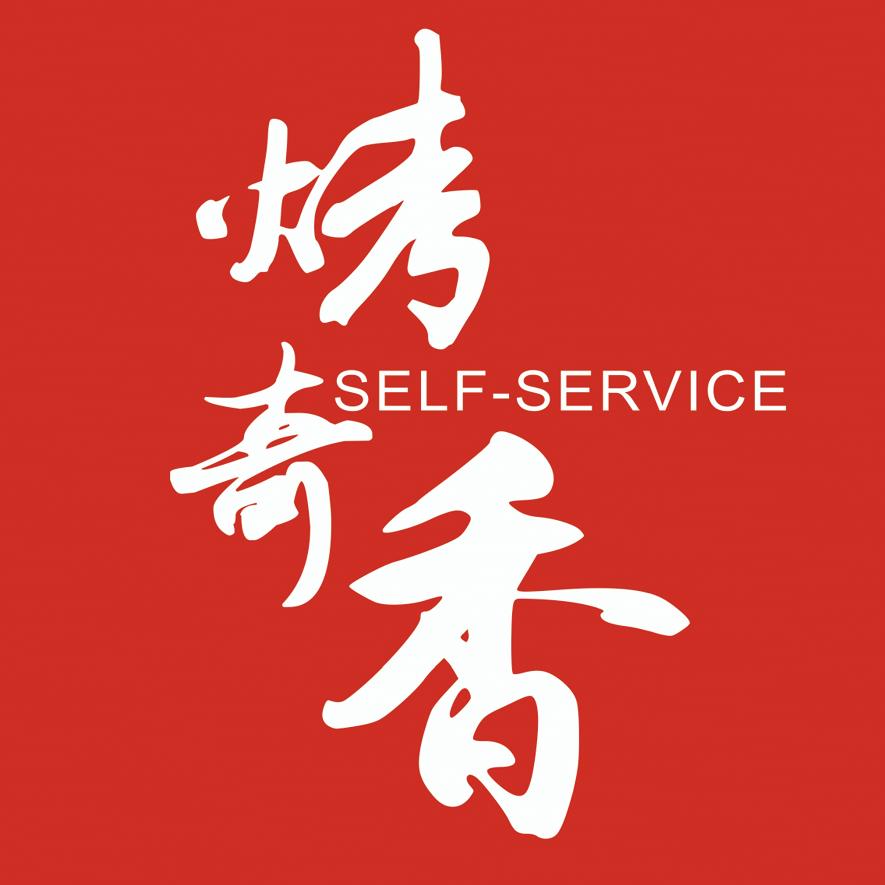 西充烤奇香自助牛排店