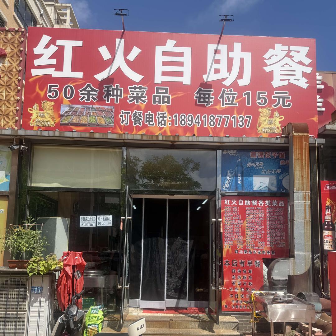 红火自助餐官方号