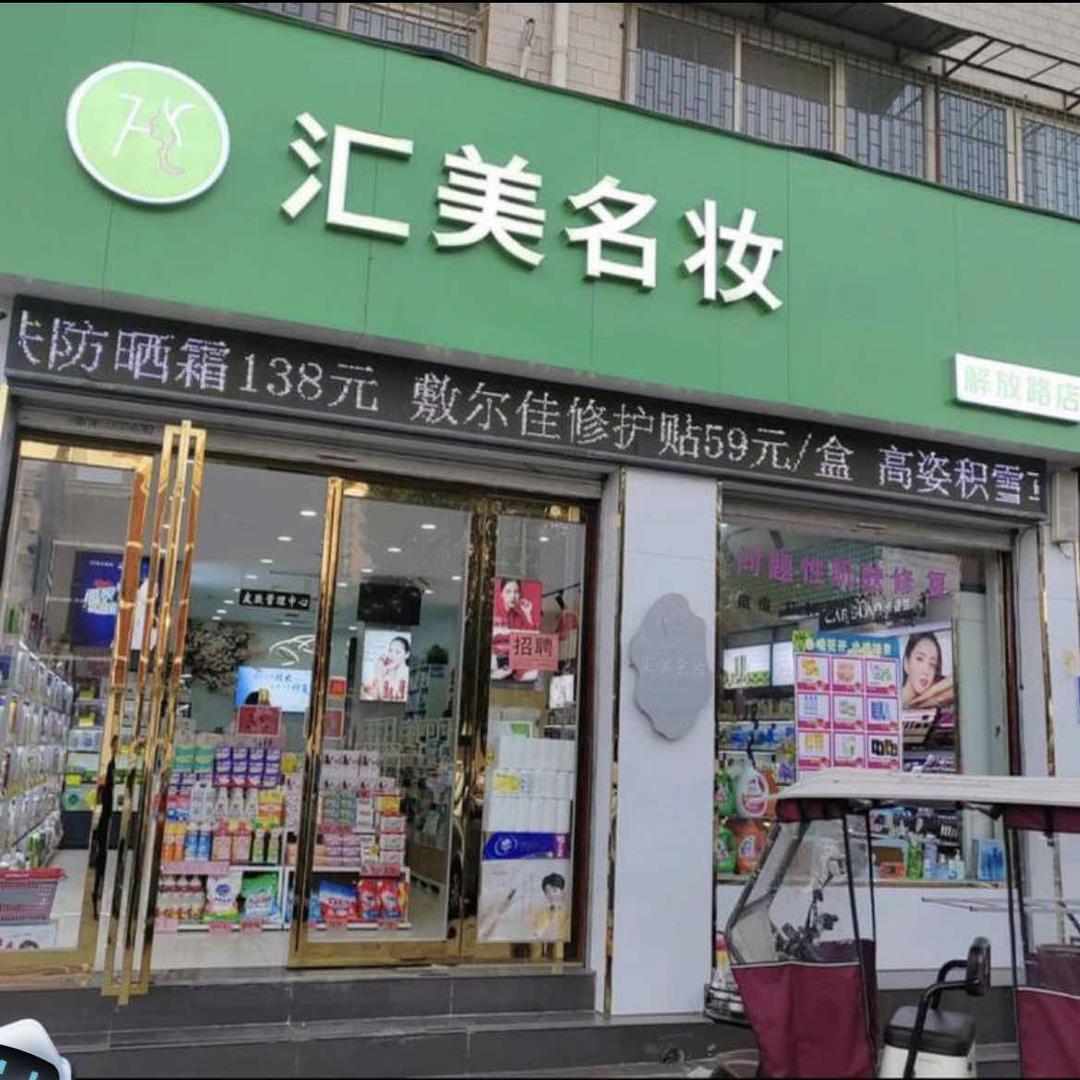 许昌汇美名妆静静