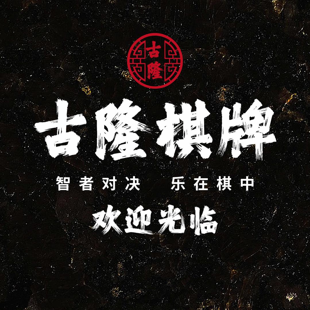 长兴古隆棋牌室官方号