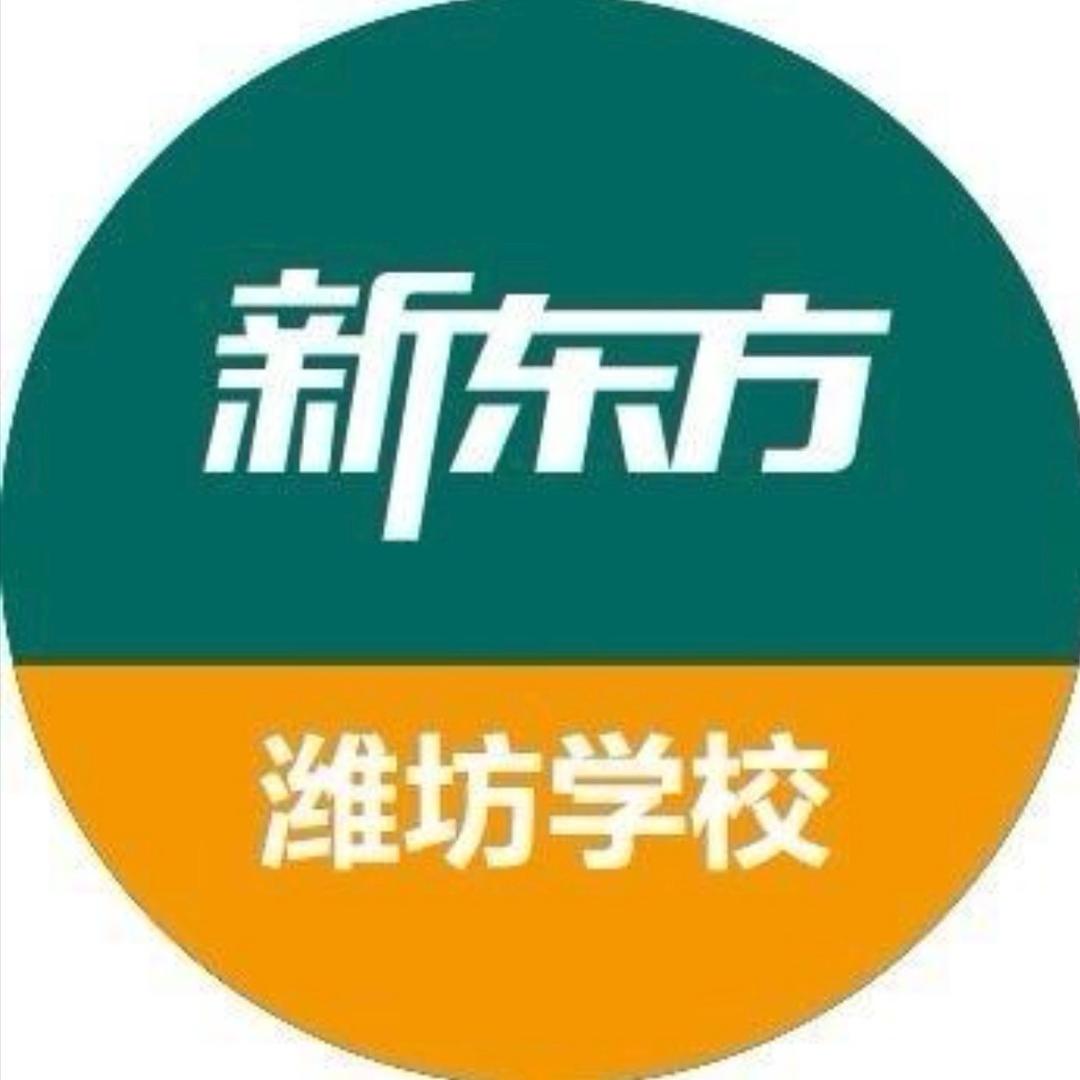 潍坊新东方规划师