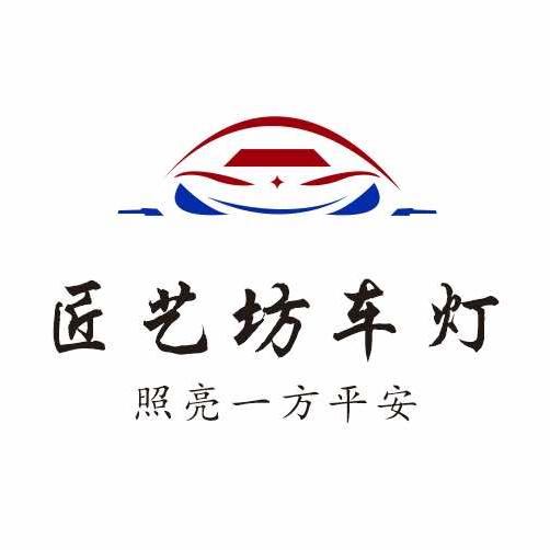 哈尔滨匠艺坊车灯