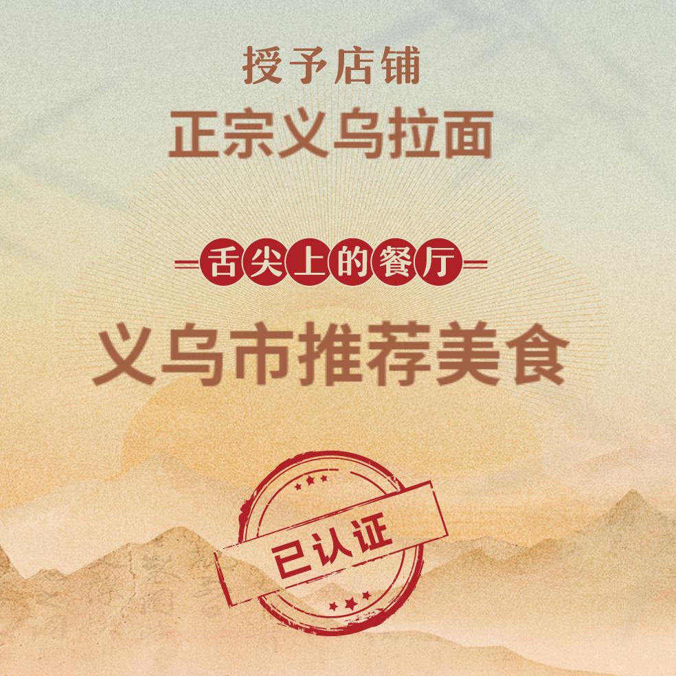 正宗义乌拉面
