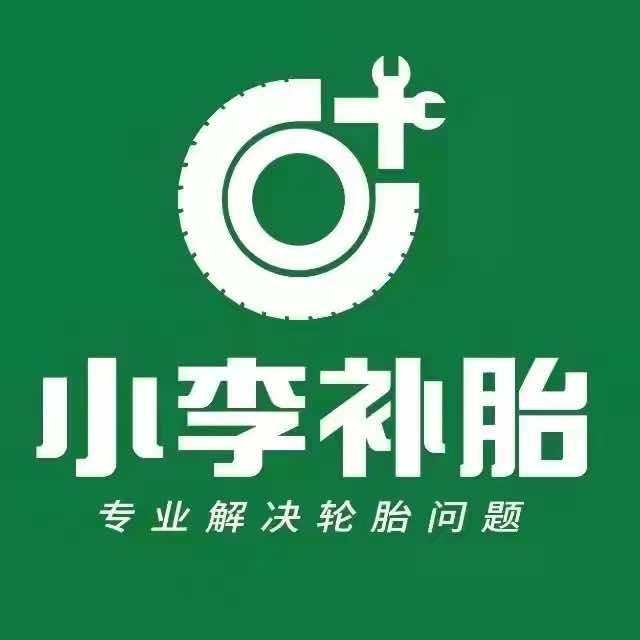 小李补胎金菊街店侯超文