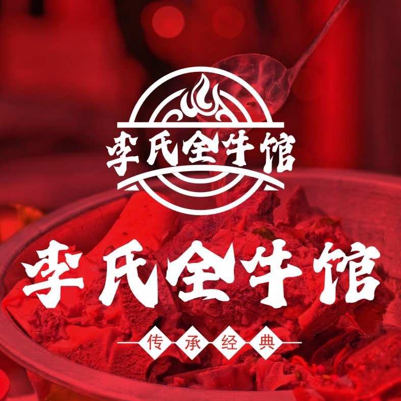 沭阳李氏全牛馆二店