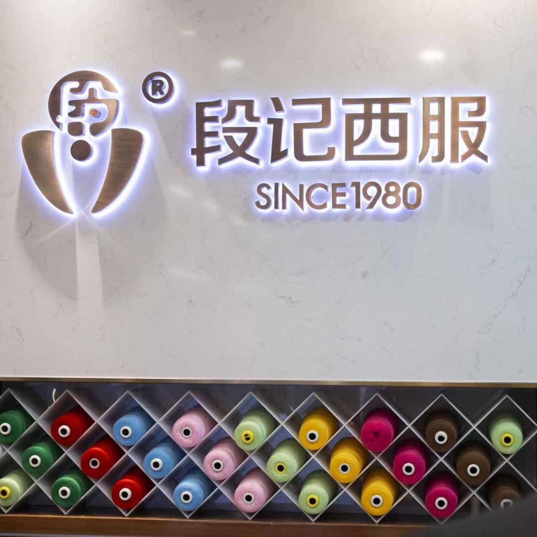 段记西服(万州店)专用号