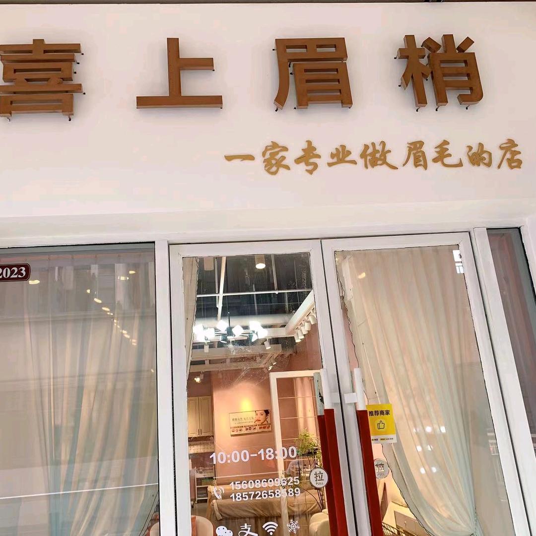 喜上眉梢（荆门漳河万达楚街店）