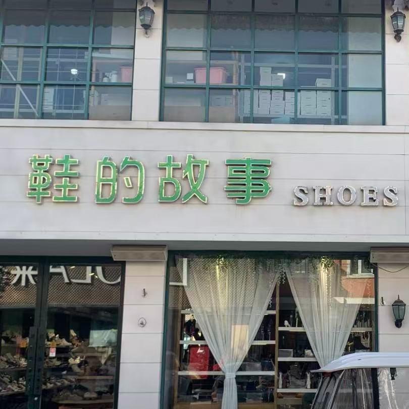 鞋的故事官方号