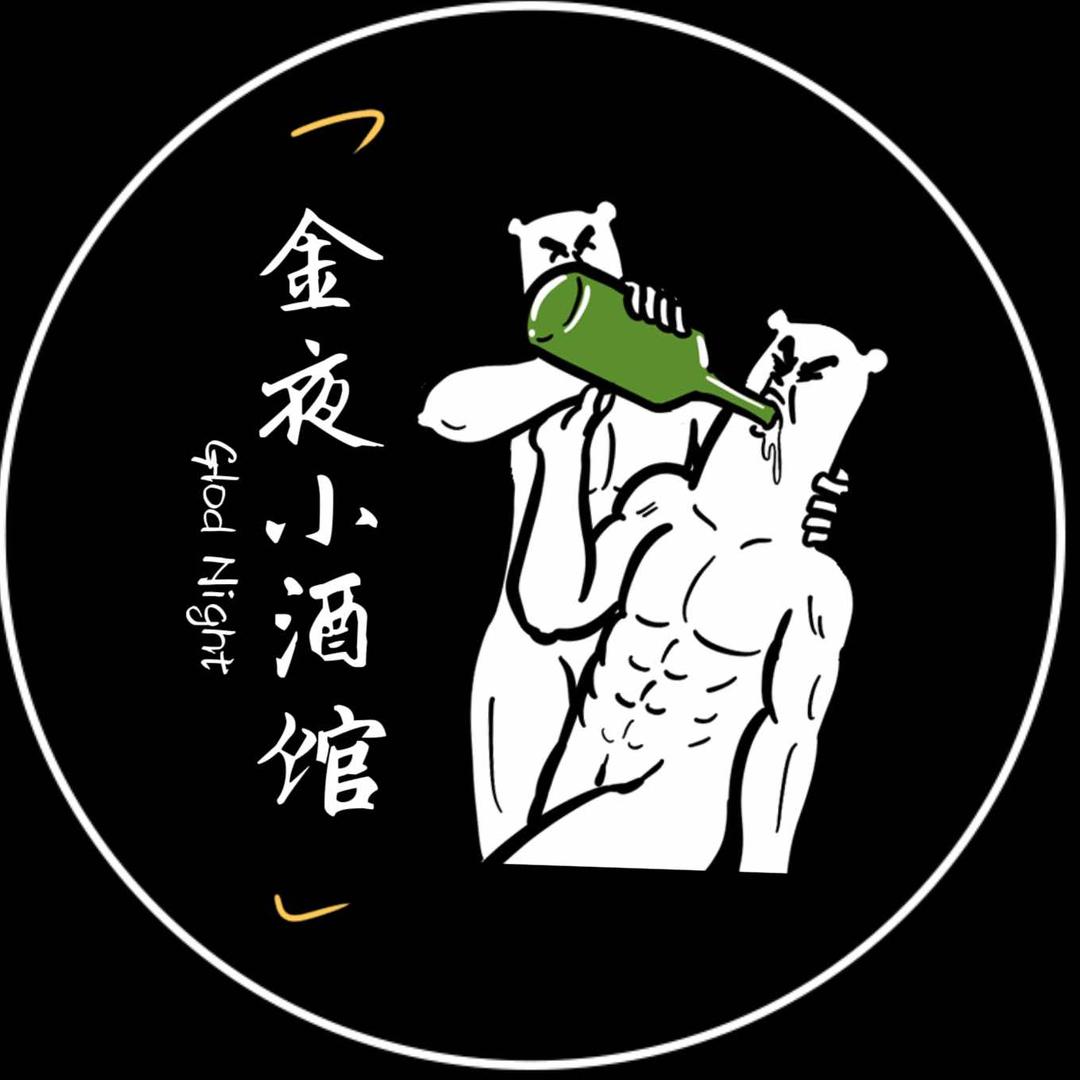 金夜Glod Night小酒馆官方号