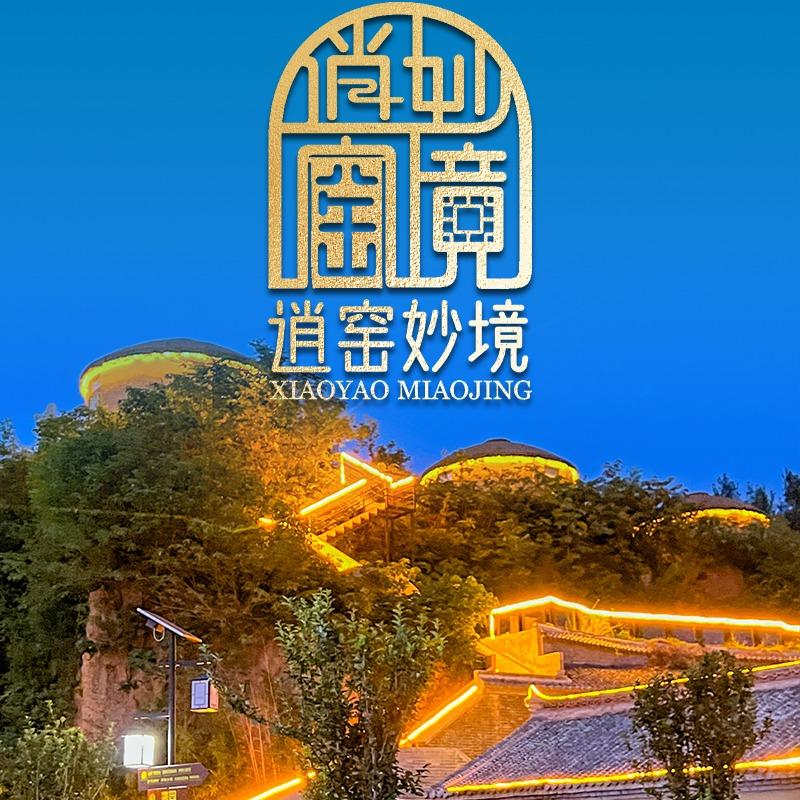 平顶山逍窑妙境民宿（卫东区店）