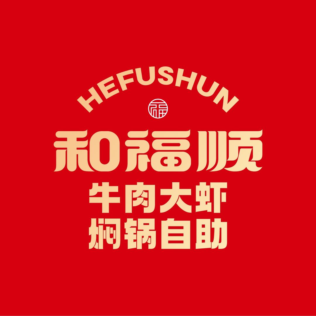 和福顺牛肉大虾焖锅自助(靖边店)