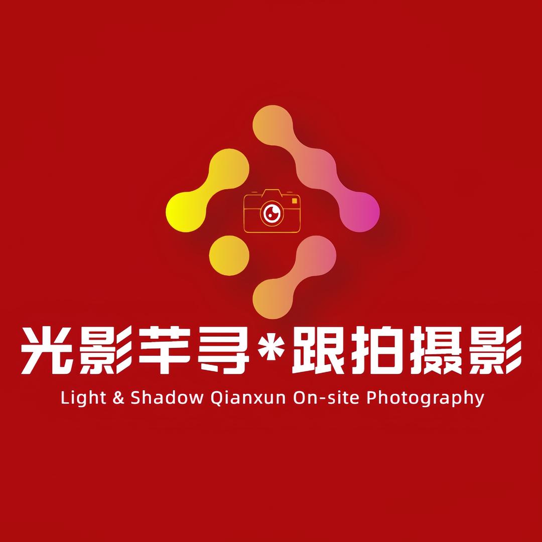 光影芊寻跟拍摄影