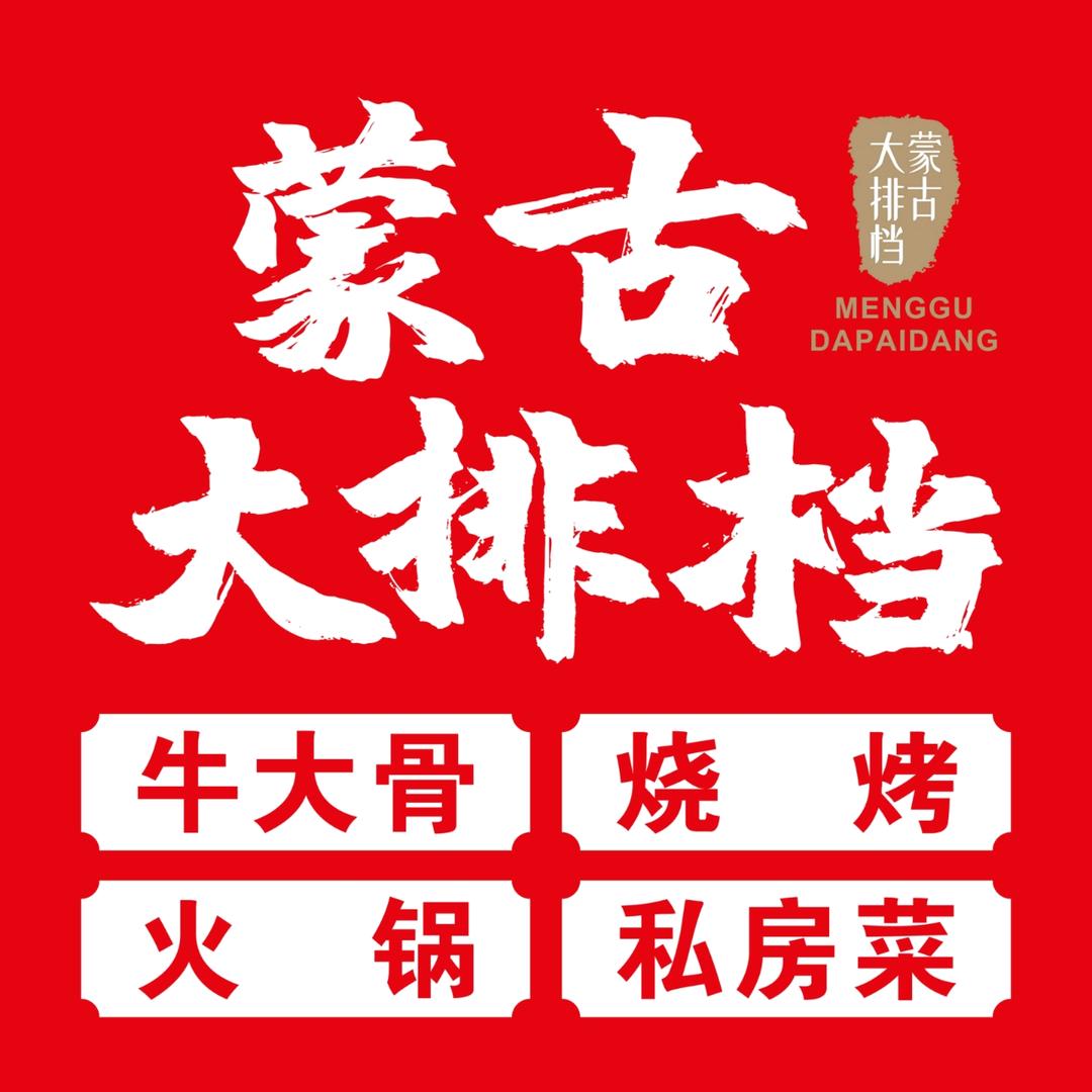 蒙古大排档