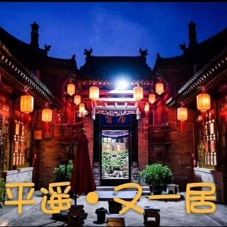 又一居客栈(平遥古城县衙店)官方号