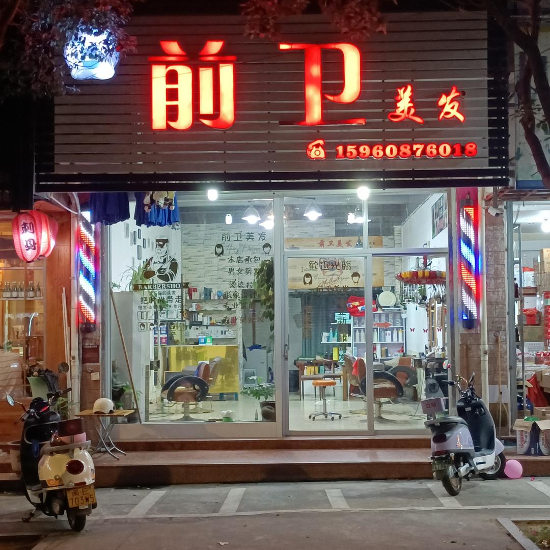 诏安县前卫美发店