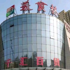 千汇百货三楼女装小齐