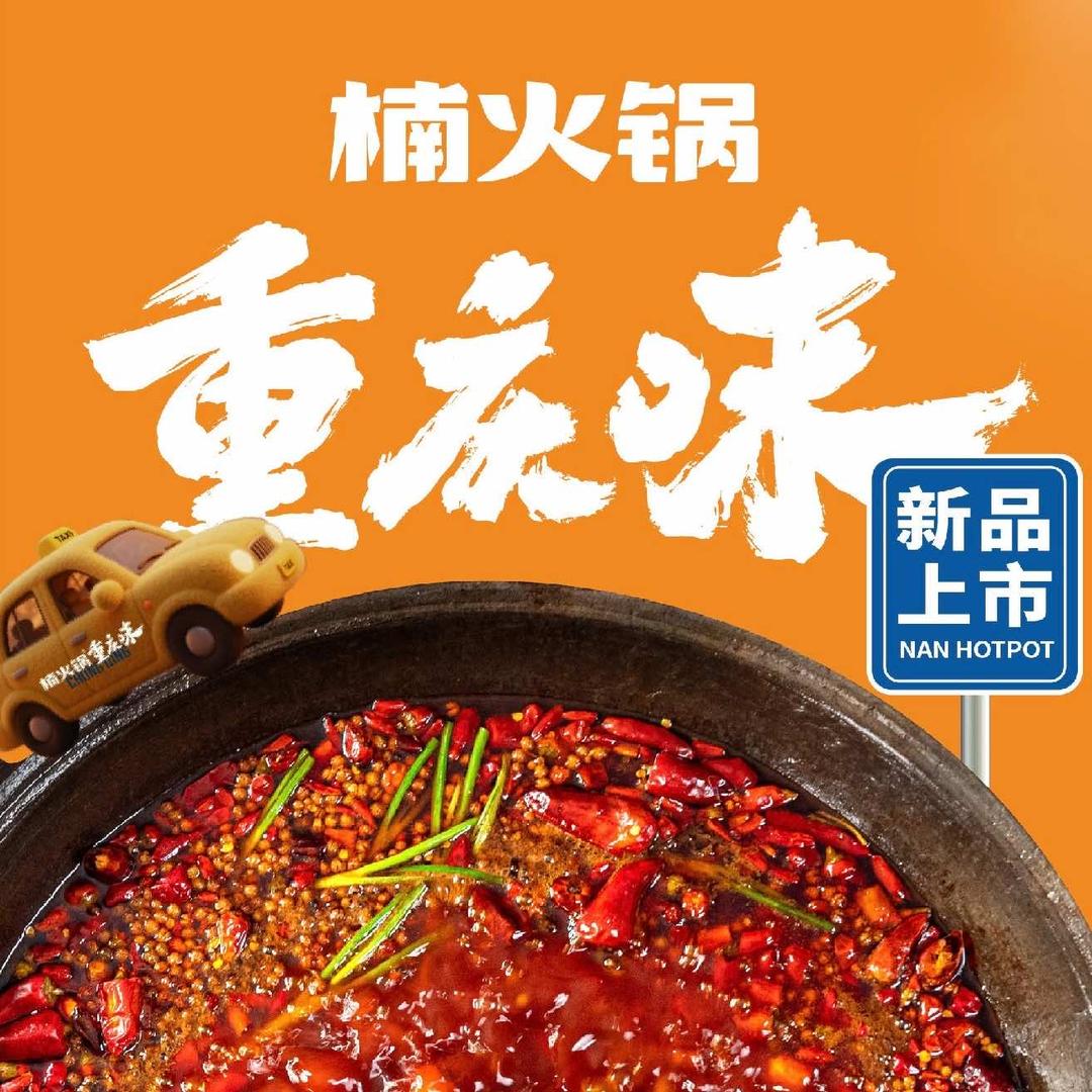 楠火锅(嘉峪关店)