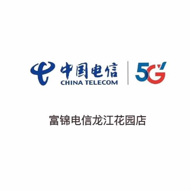 富锦电信龙江花园店