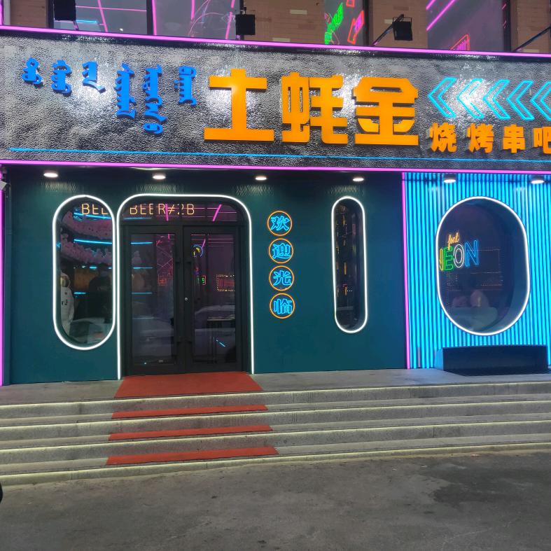 土蚝金烧烤串吧