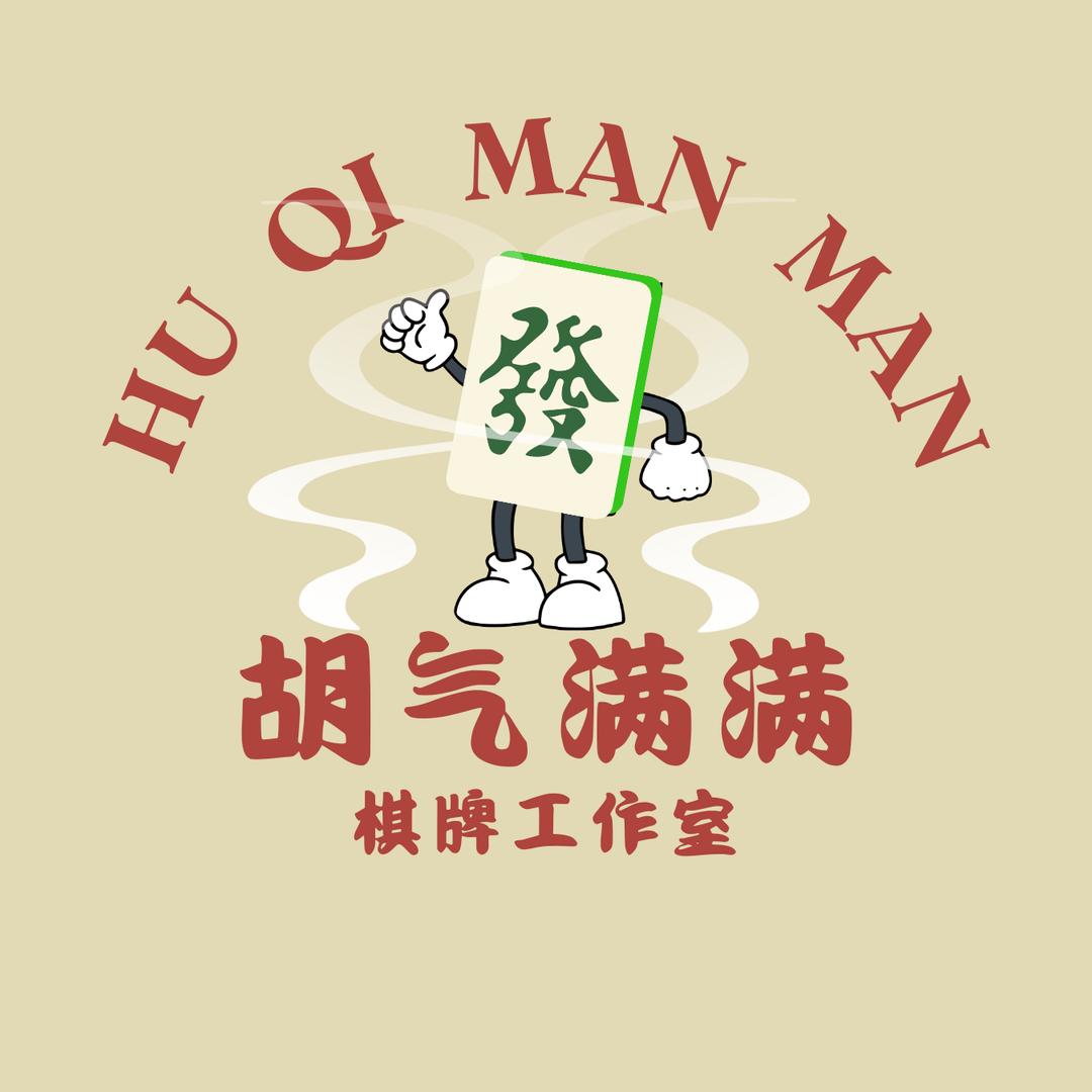 胡气满满棋牌工作室