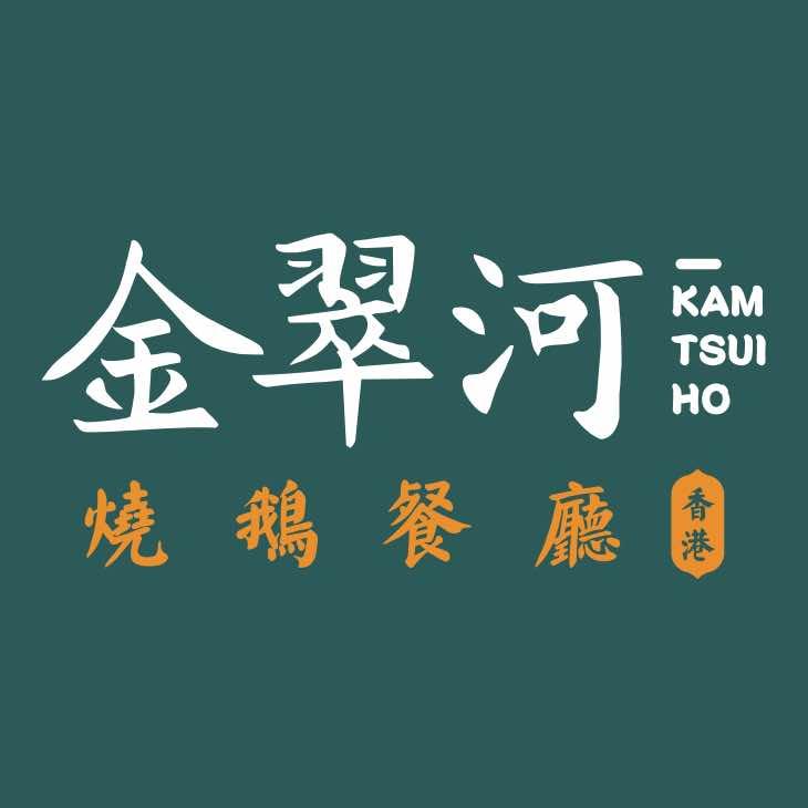 金翠河烧鹅餐厅（总部）