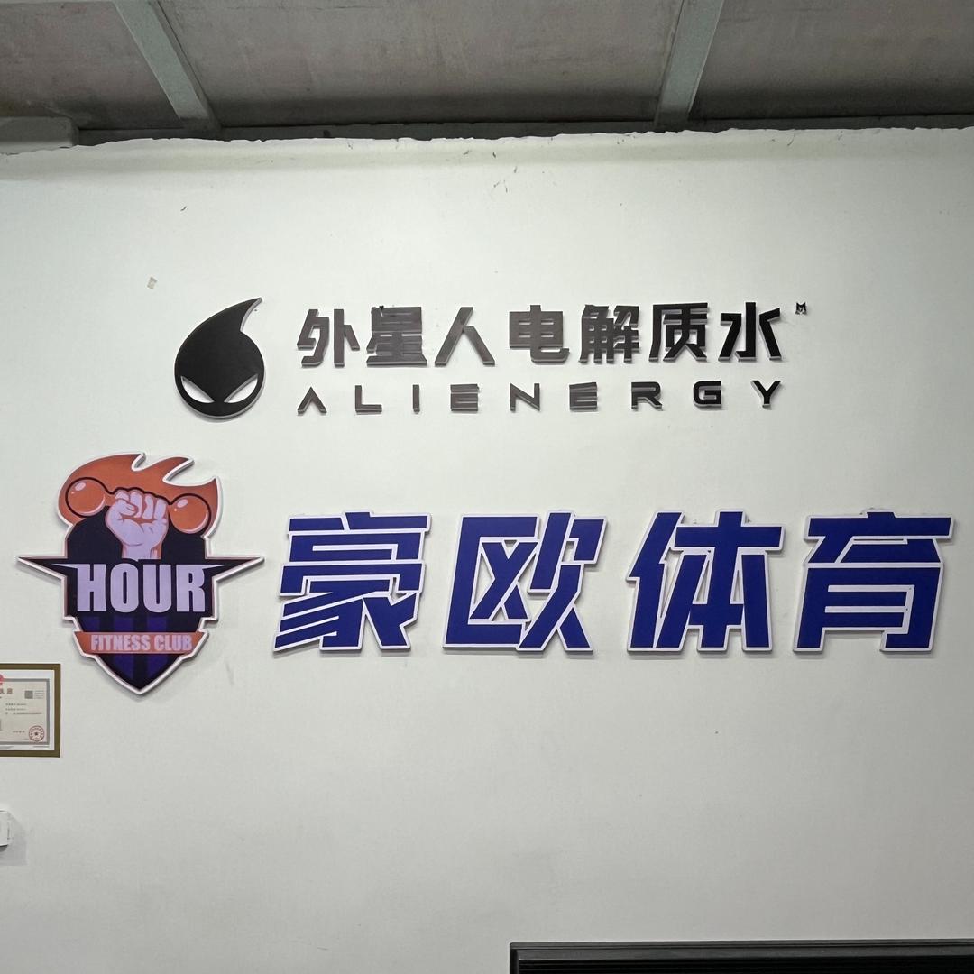 豪欧体育-后勤保障部