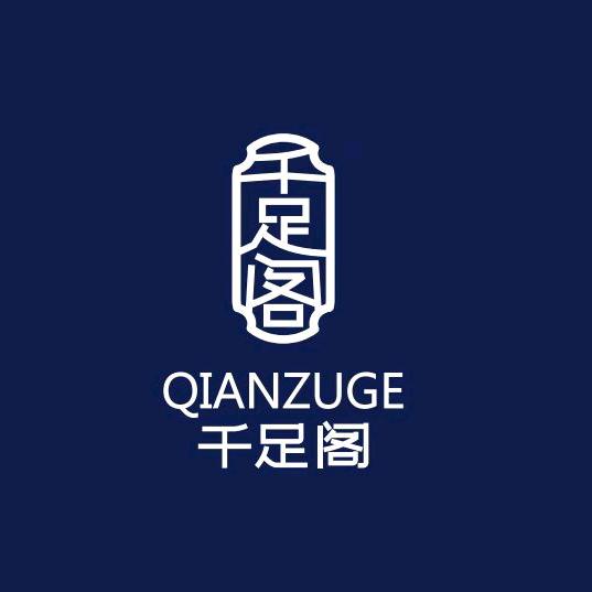 千足阁(淡村店)