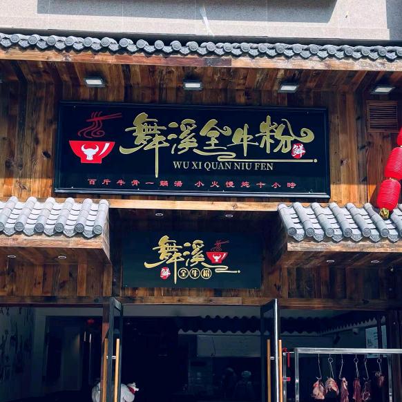 舞溪全牛粉