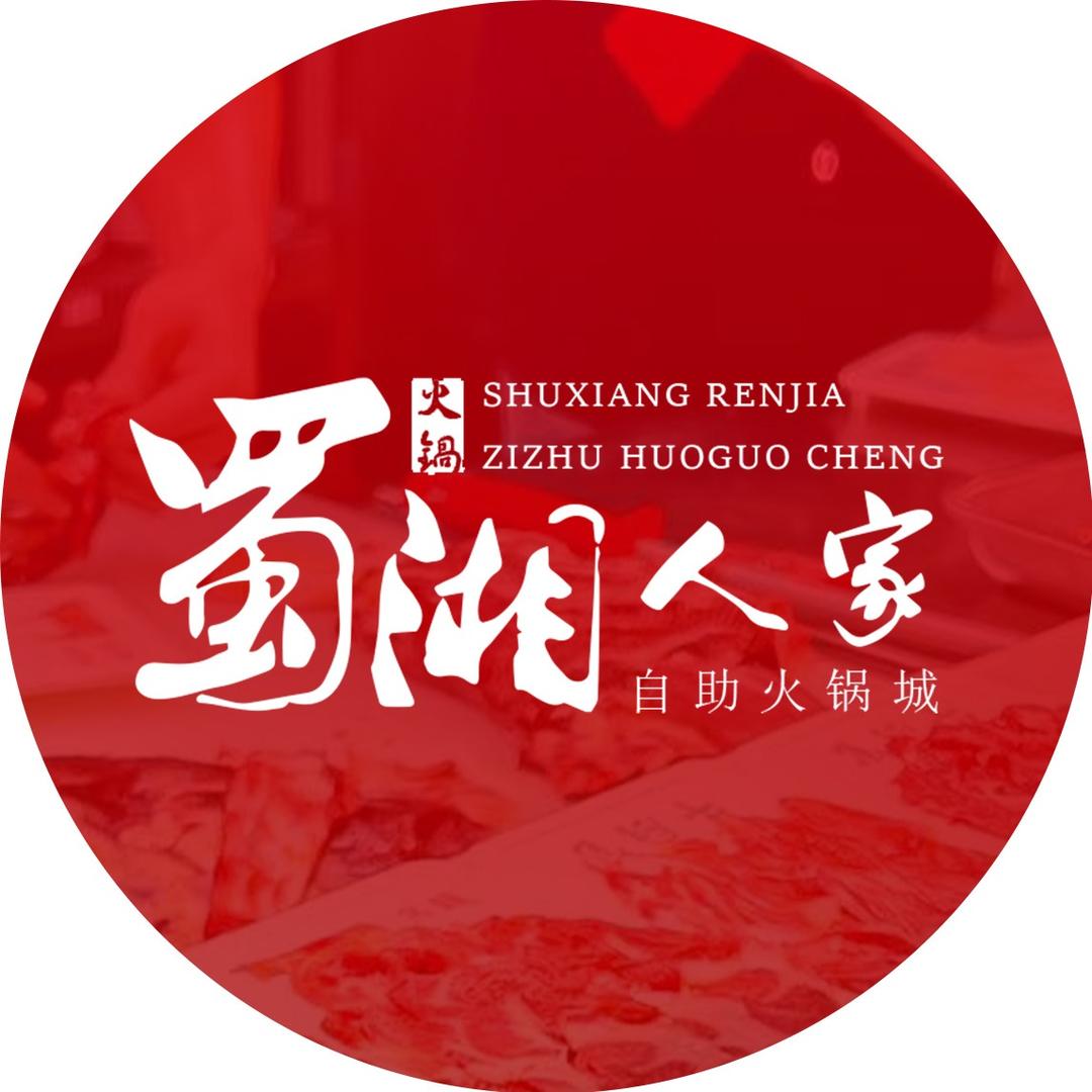 蜀湘人家重庆自助火锅