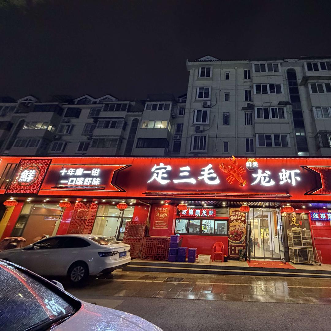 定三毛龙虾(马鞍山店)官方号