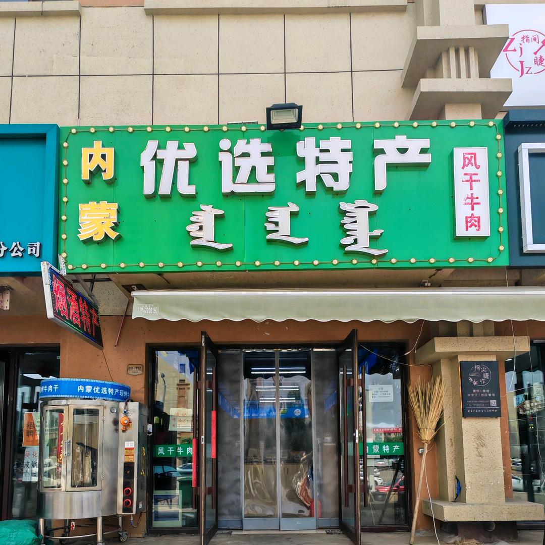 内蒙优选特产（富力城三期店）