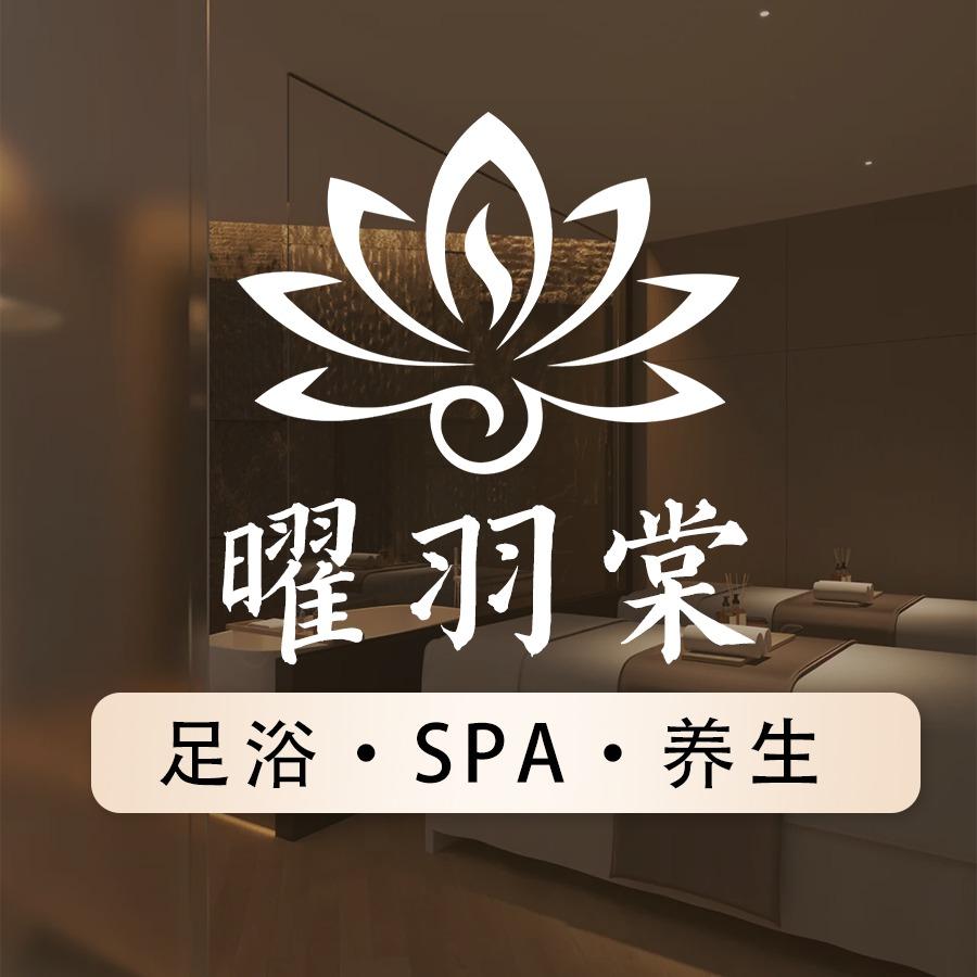 曜羽棠足浴养生会所