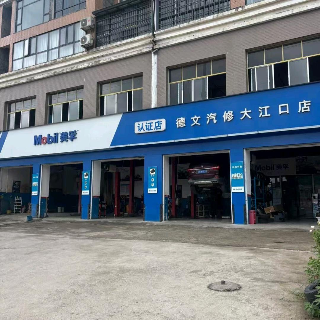 溆浦德文汽修大江口店官方号