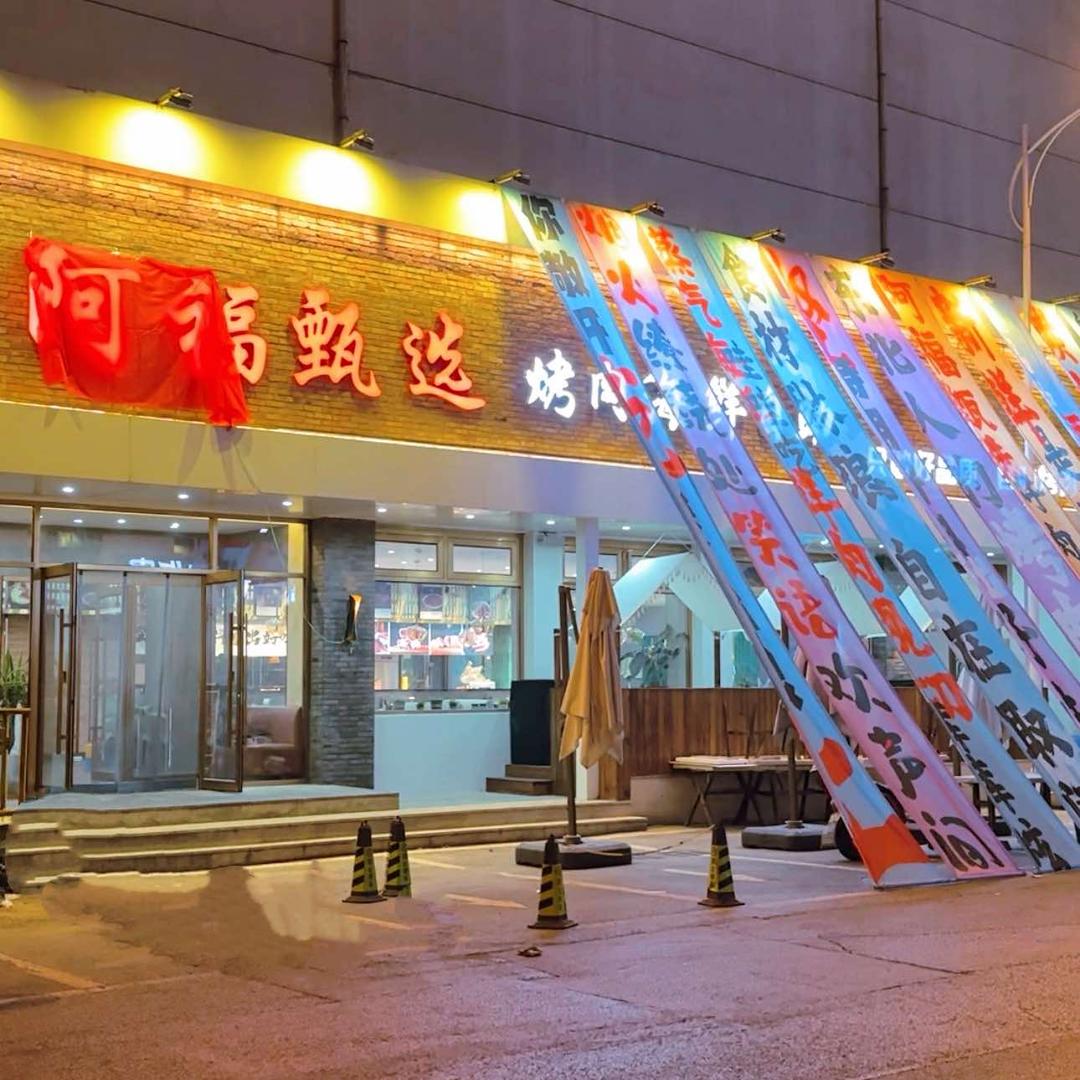抚顺阿福甄选烤肉海鲜自助福宝