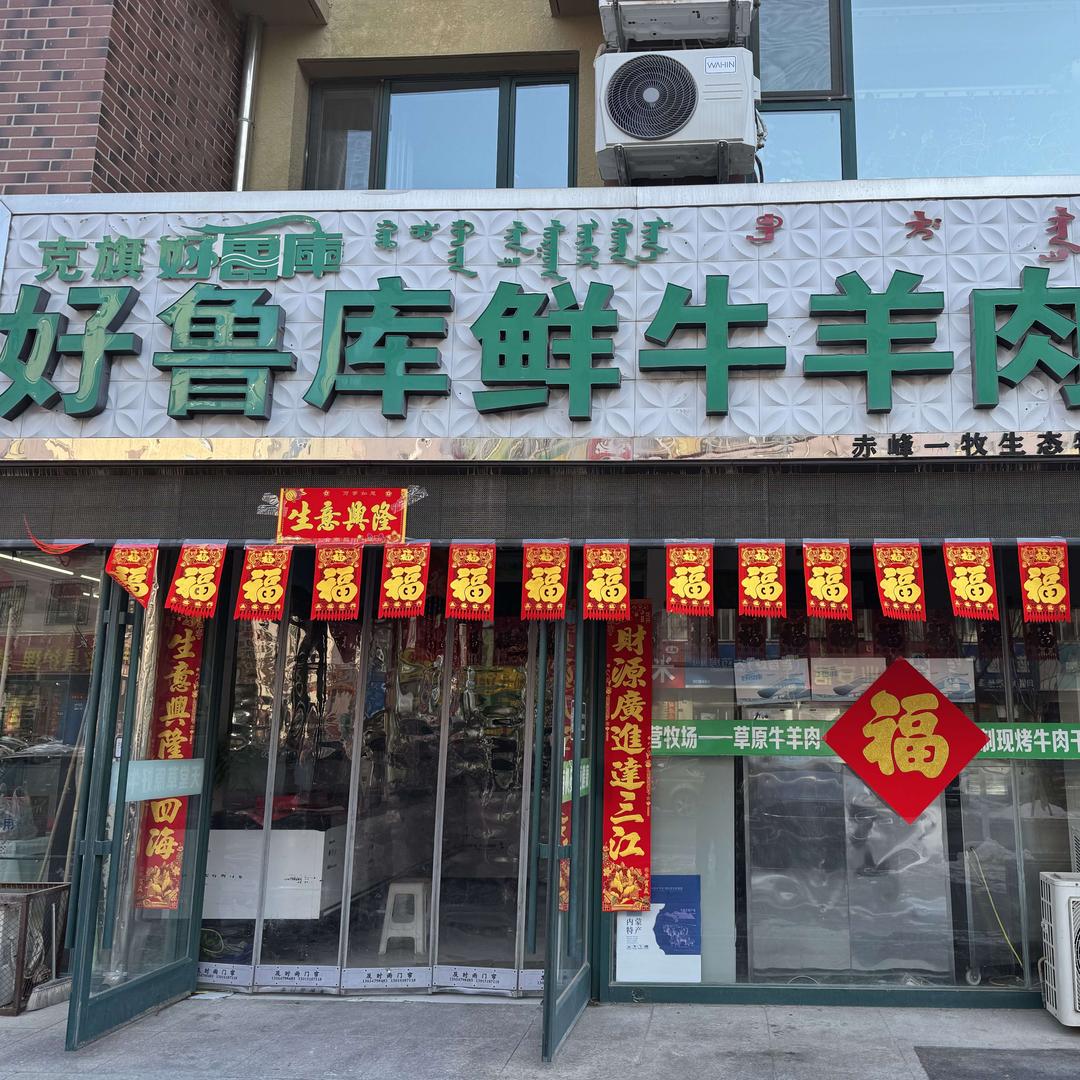 好鲁库鲜牛羊肉(北馨花园北区店)官方号