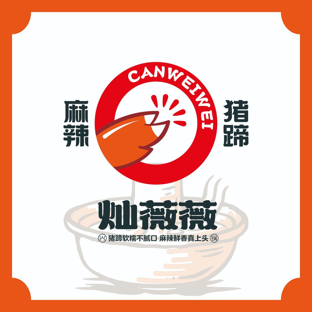 灿薇薇火锅麻辣猪蹄（时代大厦店）