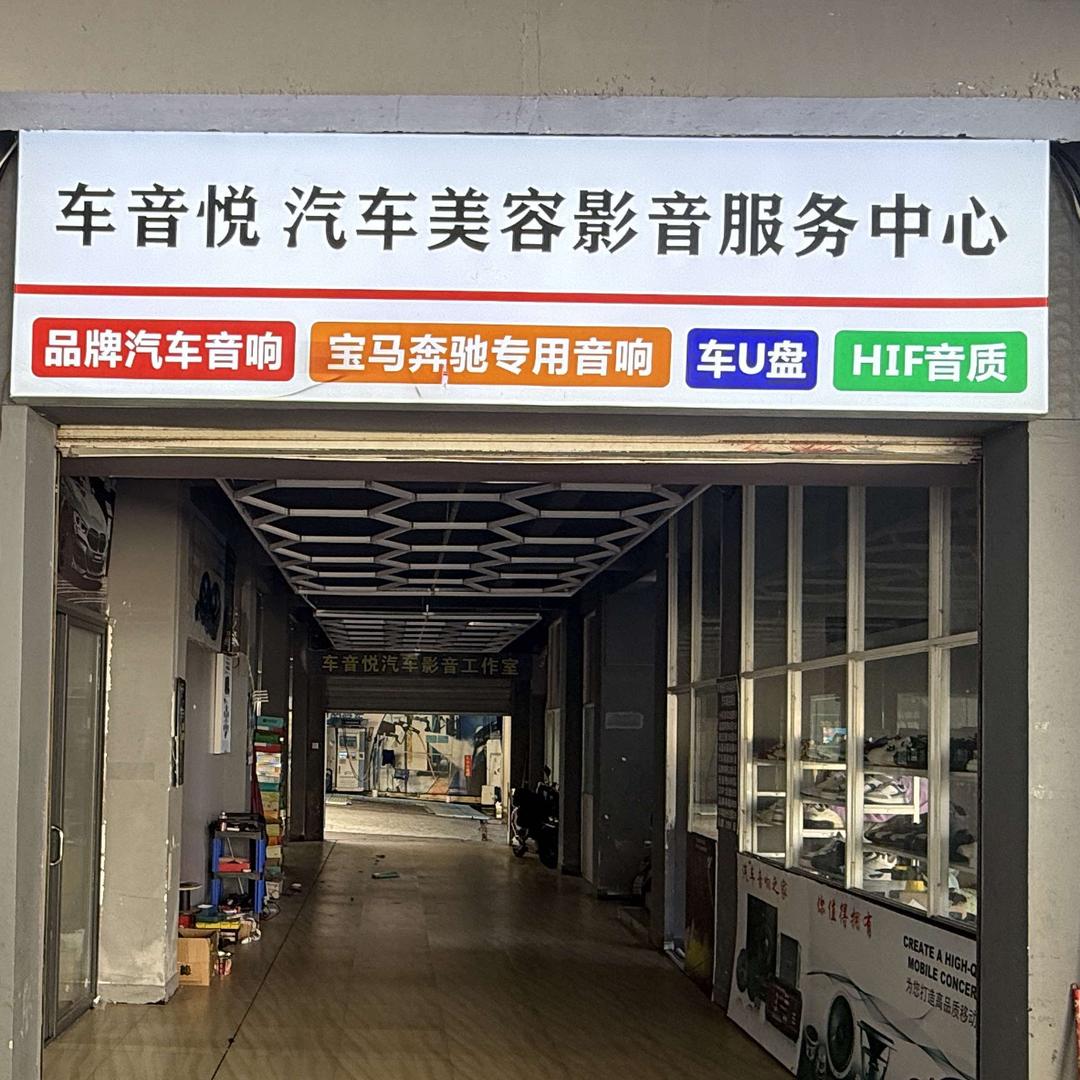 车音悦汽车影音服务中心官方号