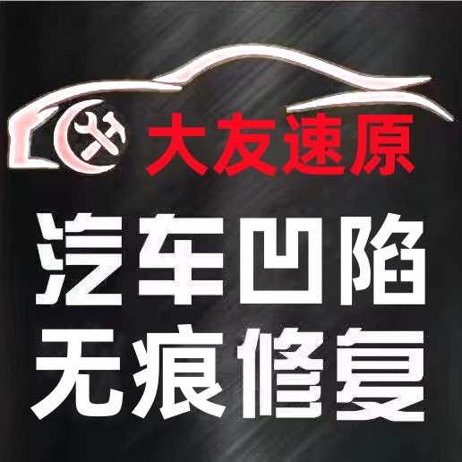 南昌大友汽车凹坑凹陷无痕修复-上门修复
