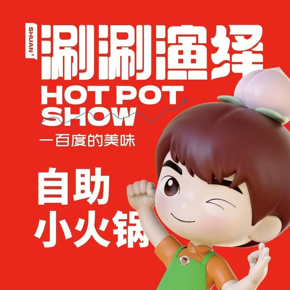 涮涮演绎自助小火锅（吉大南校店）