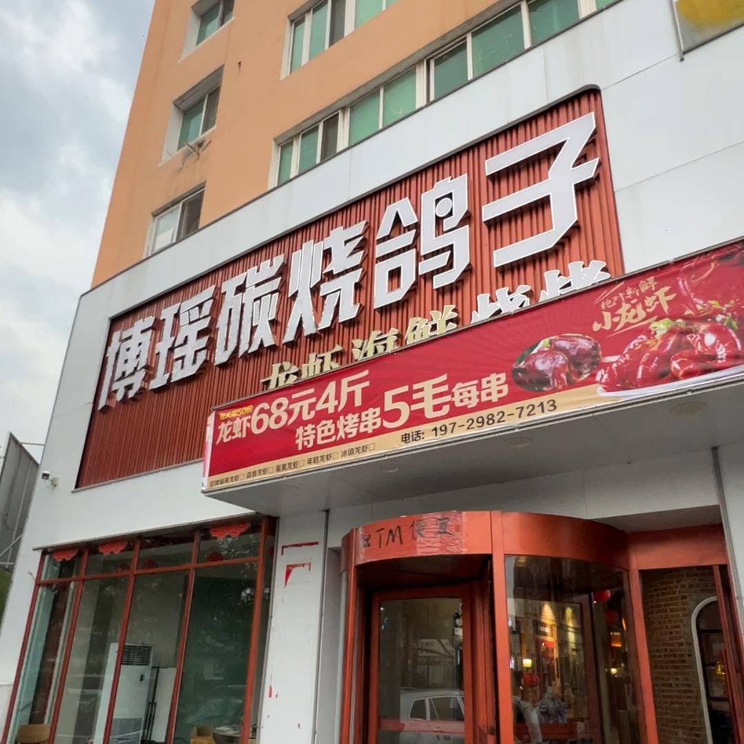 博瑶碳烧鸽子店