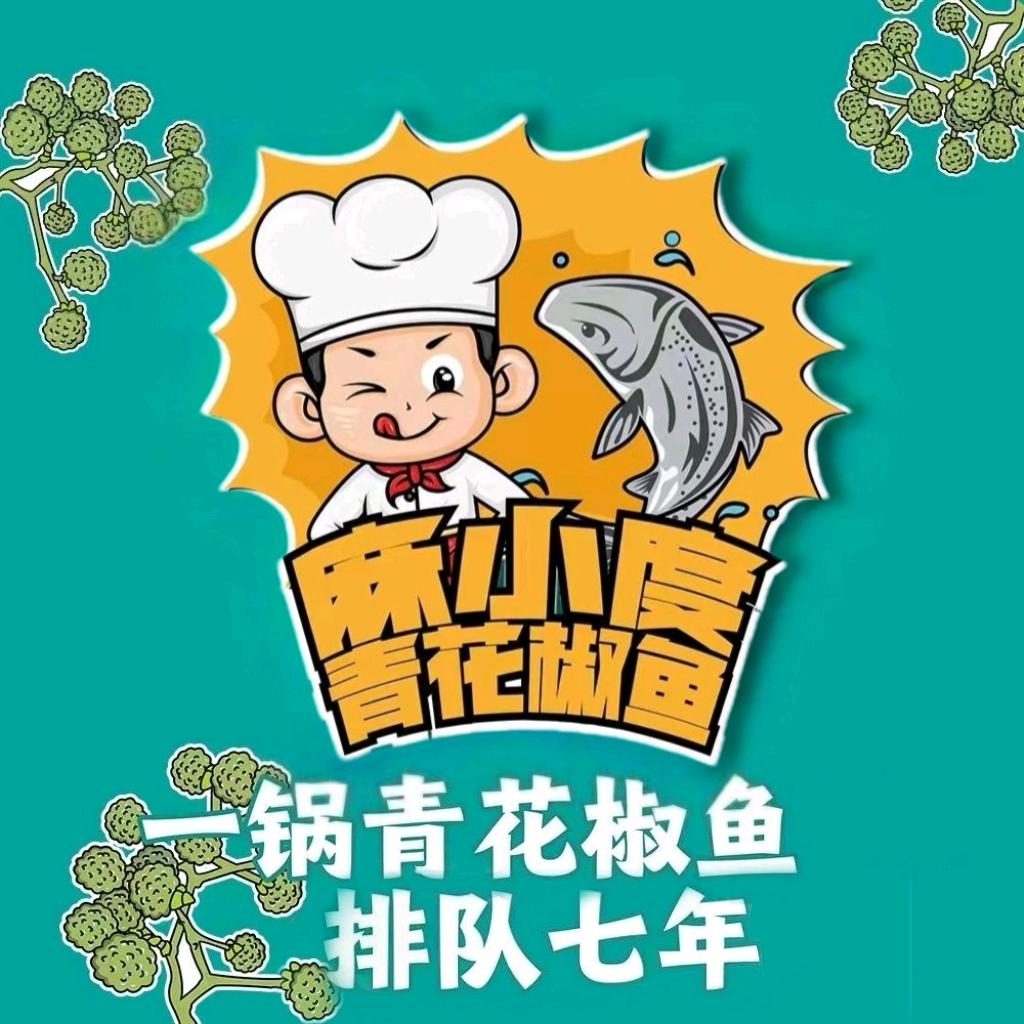 麻小度青花椒鱼(安德总店)