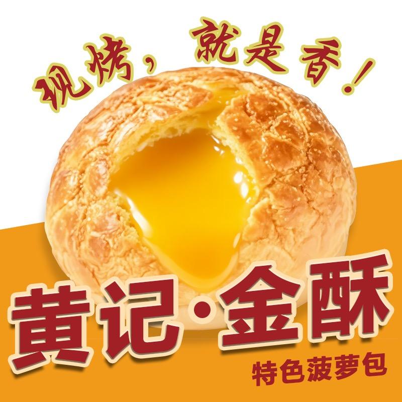 至尊黄记•金酥菠萝包（康乐店）