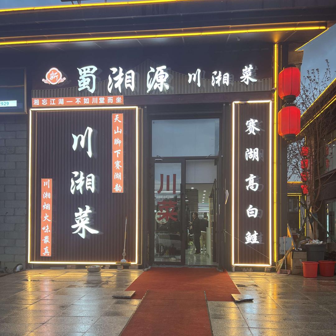 蜀湘源川湘菜官方号