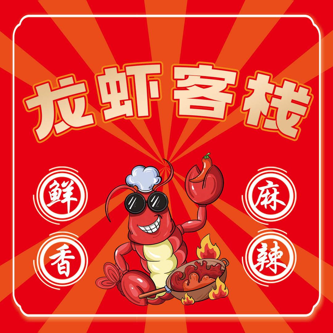 龙虾客栈鲁商店