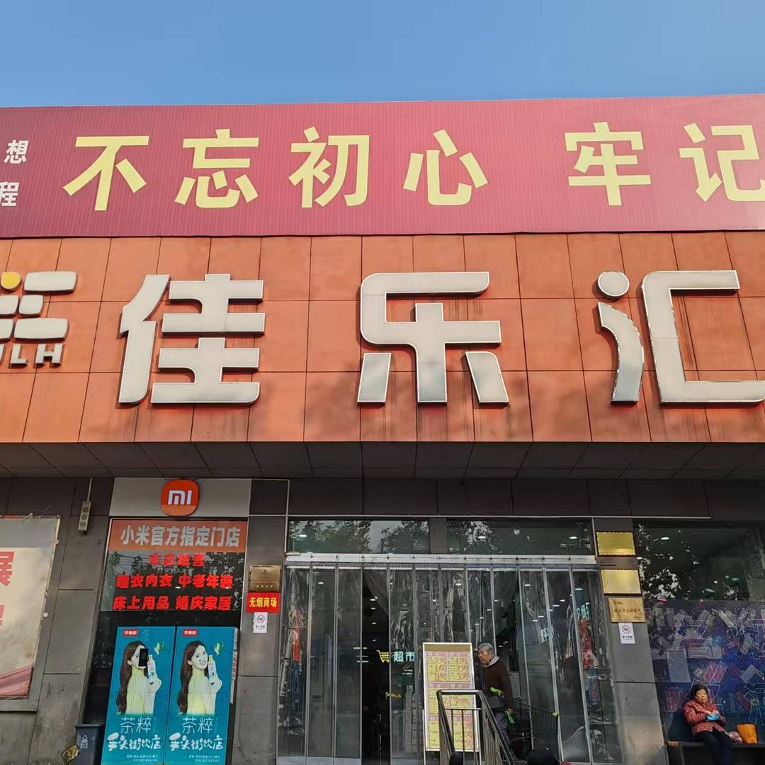 佳乐汇购物广场官方号