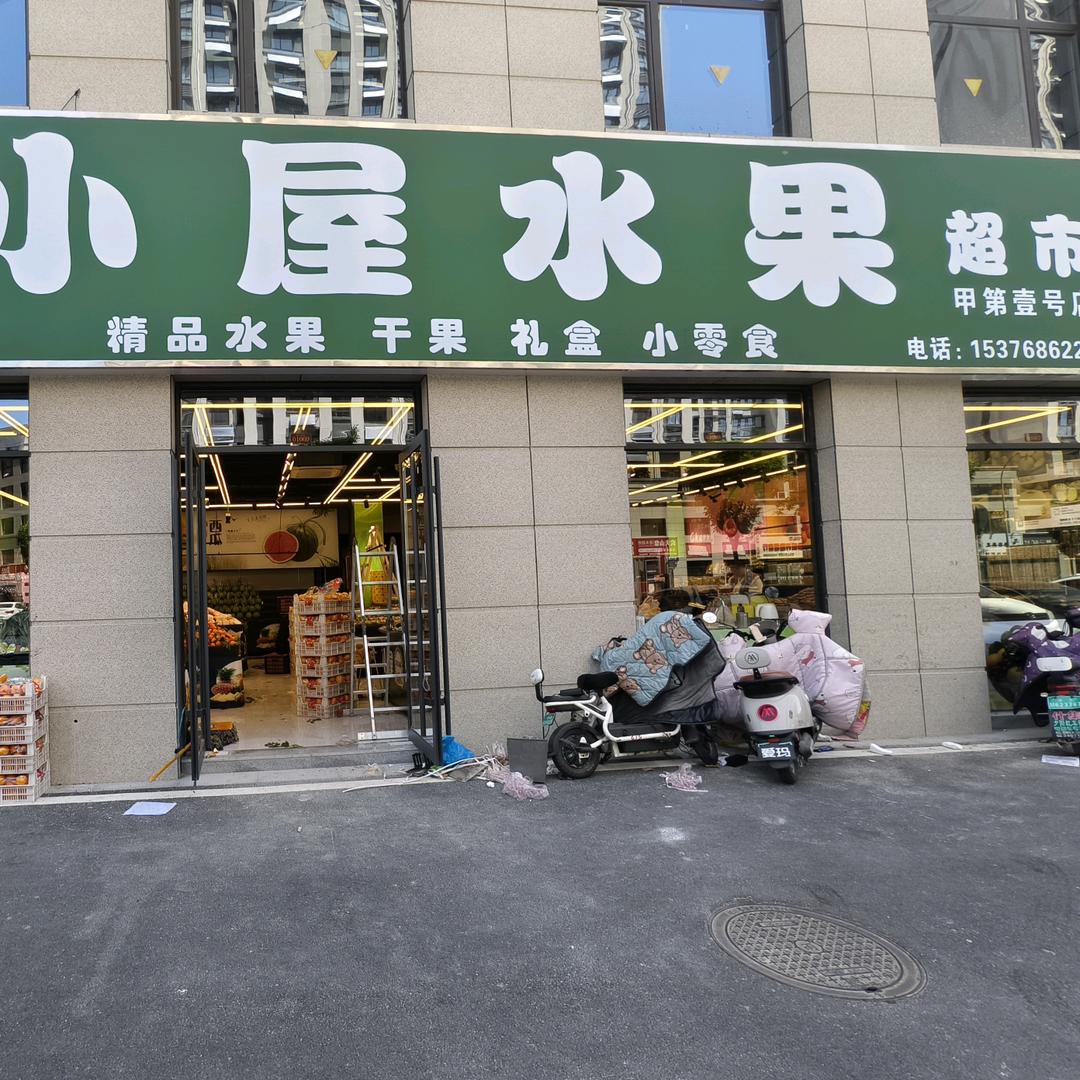 小屋水果(甲第壹号店)