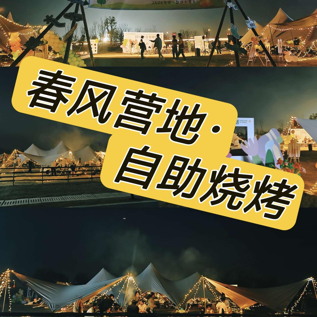 春风营地·自助烧烤