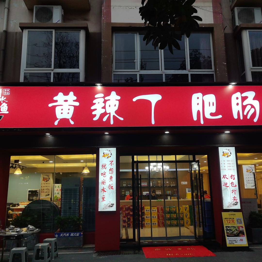 尚水鱼黄辣丁肥肠鱼官方号